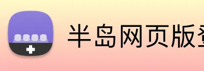 半岛网页版登录界面 logo
